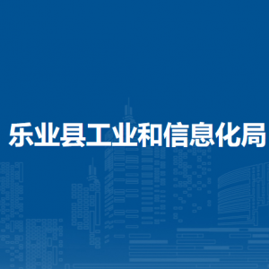 樂(lè)業(yè)縣工業(yè)和信息化局各部門(mén)負(fù)責(zé)人和聯(lián)系電話