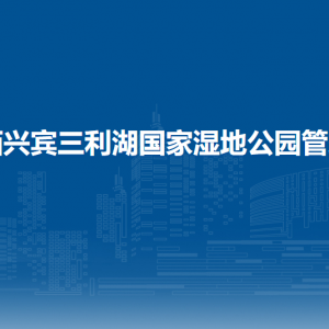 廣西興賓三利湖國家濕地公園管理局各部門聯(lián)系電話