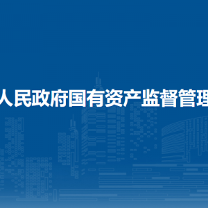 賀州市人民政府國有資產(chǎn)監(jiān)督管理委員會各部門聯(lián)系電話