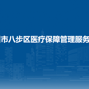 賀州市八步區(qū)醫(yī)療保障管理服務(wù)中心各部門負責(zé)人和聯(lián)系電話