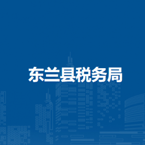 東蘭縣稅務局涉稅投訴舉報及納稅服務電話