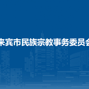 來賓市民族宗教事務(wù)委員會各部門負(fù)責(zé)人和聯(lián)系電話