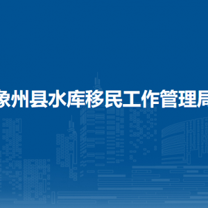 象州縣水庫移民工作管理局各部門負(fù)責(zé)人和聯(lián)系電話