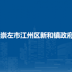 崇左市江州區(qū)新和鎮(zhèn)政府各部門聯(lián)系電話