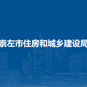 崇左市住房和城鄉(xiāng)建設(shè)局各部門負(fù)責(zé)人和聯(lián)系電話