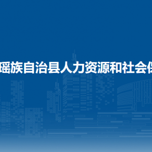 金秀縣人力資源和社會保障局各部門負責人和聯(lián)系電話