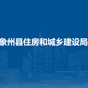 象州縣住房和城鄉(xiāng)建設局各部門負責人和聯(lián)系電話