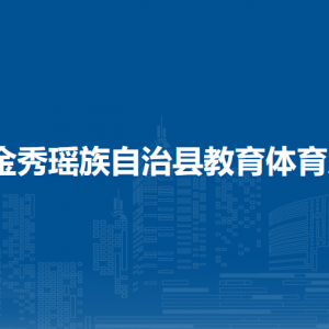 金秀瑤族自治縣教育體育局各部門負責人和聯(lián)系電話