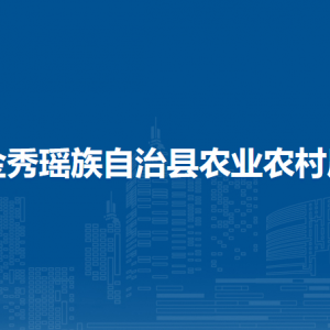 金秀瑤族自治縣農(nóng)業(yè)農(nóng)村局各部門負責人和聯(lián)系電話