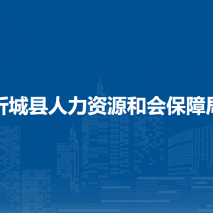 忻城縣人力資源和會(huì)保障局各部門負(fù)責(zé)人和聯(lián)系電話