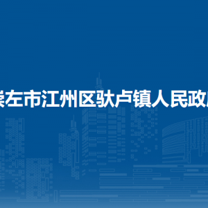 崇左市江州區(qū)馱盧鎮(zhèn)政府各部門職責(zé)及聯(lián)系電話