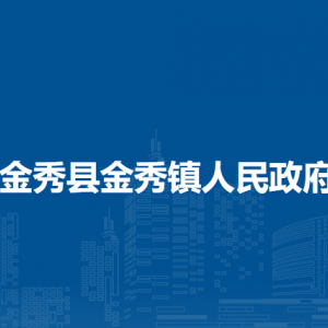 金秀縣金秀鎮(zhèn)政府各部門(mén)負(fù)責(zé)人和聯(lián)系電話