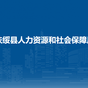 扶綏縣人力資源和社會保障局各直屬單位聯系電話