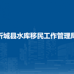 忻城縣水庫(kù)移民工作管理局各部門(mén)負(fù)責(zé)人和聯(lián)系電話