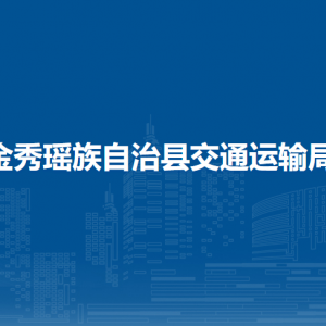 金秀瑤族自治縣交通運(yùn)輸局各部門負(fù)責(zé)人和聯(lián)系電話