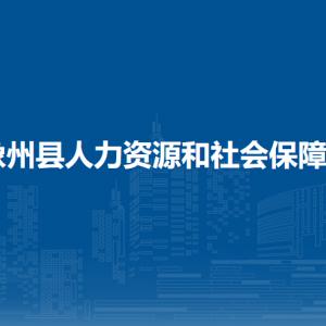 象州縣人力資源和社會(huì)保障局各部門負(fù)責(zé)人和聯(lián)系電話