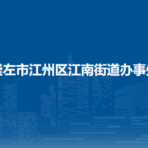 崇左市江州區(qū)江南街道辦事處各部門職責及聯(lián)系電話