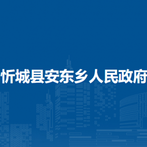 忻城縣安東鄉(xiāng)政府各部門負(fù)責(zé)人和聯(lián)系電話