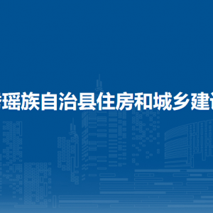 金秀瑤族自治縣住房和城鄉(xiāng)建設(shè)局各部門(mén)負(fù)責(zé)人和聯(lián)系電話