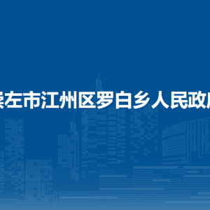 崇左市江州區(qū)羅白鄉(xiāng)政府各部門負責人和聯(lián)系電話