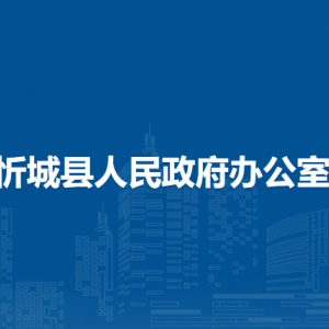 忻城縣人民政府辦公室各部門負責(zé)人和聯(lián)系電話