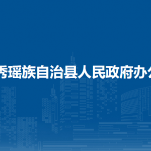 金秀瑤族自治縣人民政府辦公室各部門聯(lián)系電話