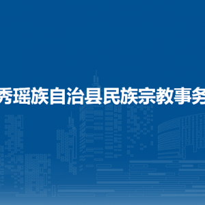 金秀瑤族自治縣民族宗教事務局各部門負責人和聯(lián)系電話