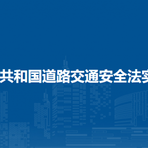 中華人民共和國道路交通安全法實施條例（全文）