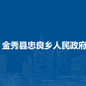 金秀縣忠良鄉(xiāng)政府各部門負責(zé)人和聯(lián)系電話