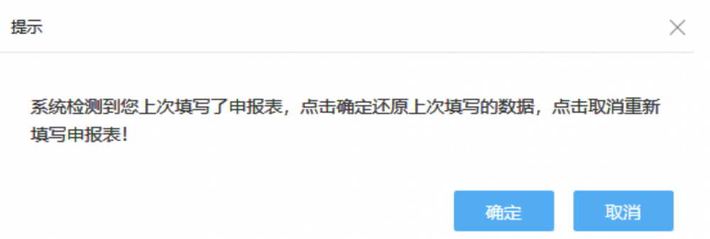 系統(tǒng)會提示是否重新填寫