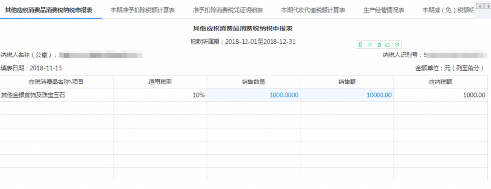 其他類應(yīng)稅消費品消費稅申報