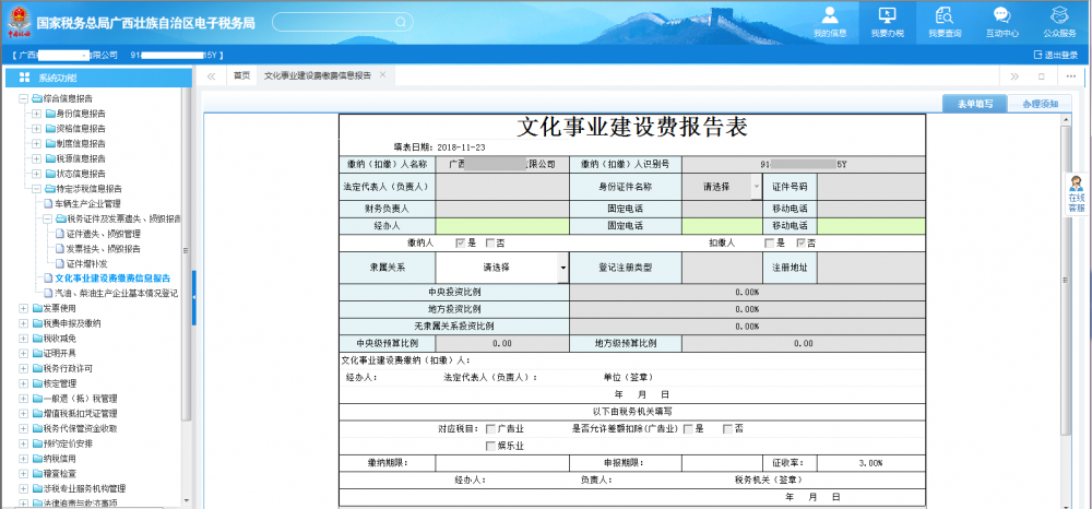 廣西電子稅務(wù)局文化事業(yè)建設(shè)費繳費信息報告表首頁