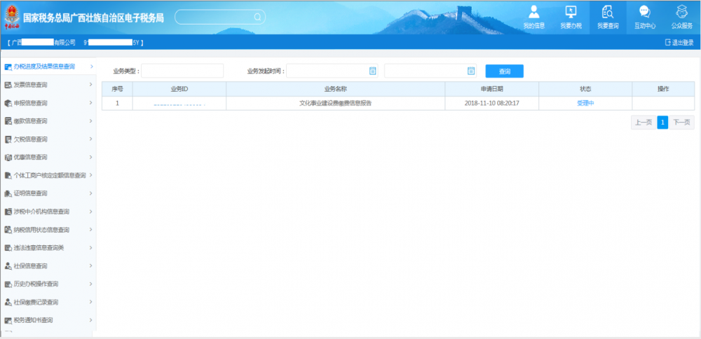 廣西電子稅務(wù)局辦稅進度及結(jié)果信息查詢