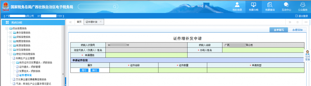 廣西電子稅務局證件增補發(fā)首頁