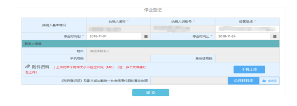 浙江省電子稅務(wù)局停業(yè)登記主界面