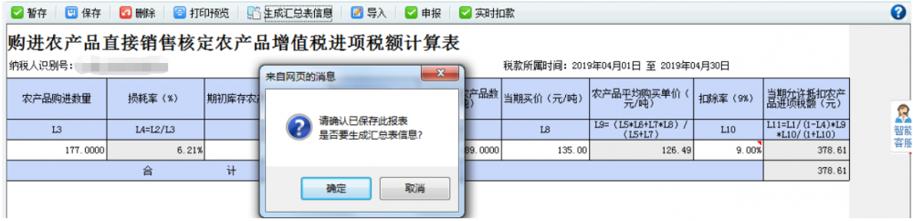 農產品核定扣除增值稅進項稅額計算表（匯總表）