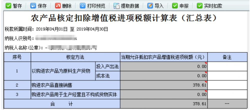 農產品核定扣除增值稅進項稅額計算表（匯總表）