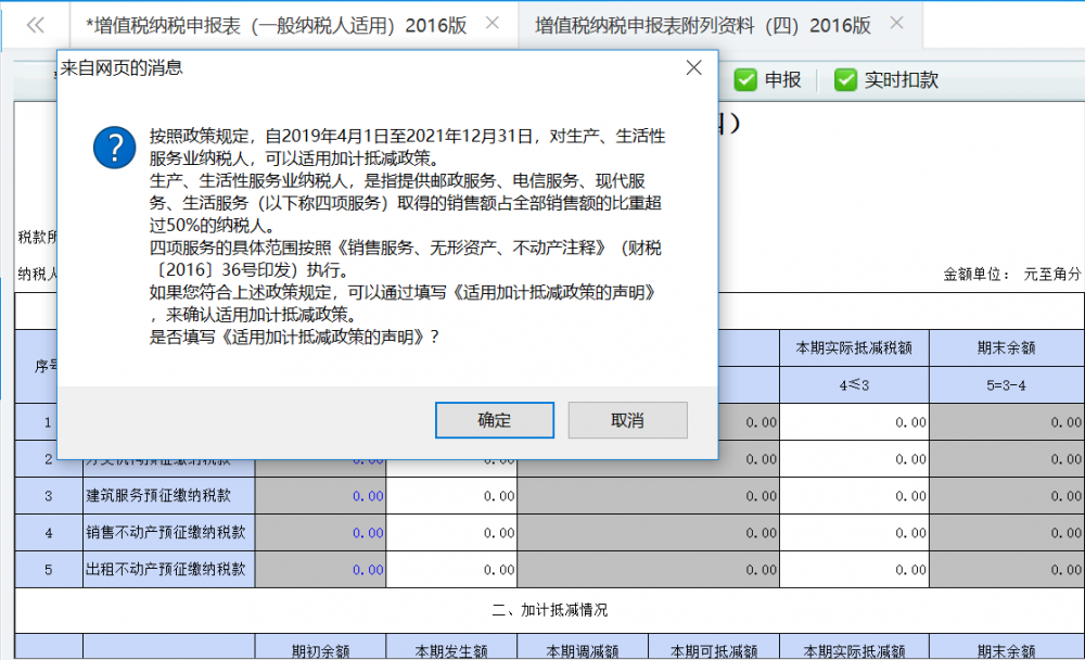 點擊確定即可跳轉至《適用加計抵減政策的聲明》功能模塊