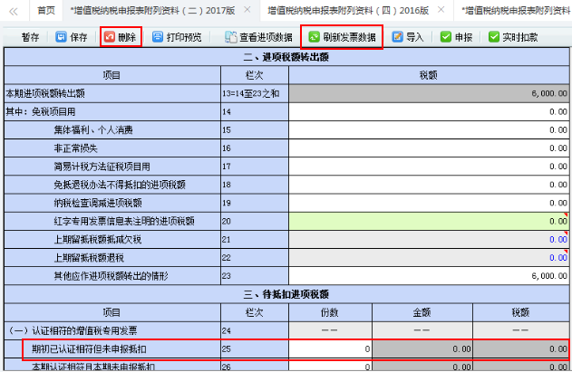 刷新最新的進項稅額數據