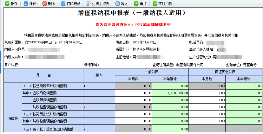 增值稅納稅申報表（一般納稅人適用）】界面