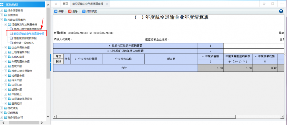 廣西電子稅務(wù)局航空運(yùn)輸企業(yè)年度清算申報(bào)