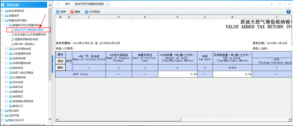廣西電子稅務(wù)局原油天然氣增值稅申報