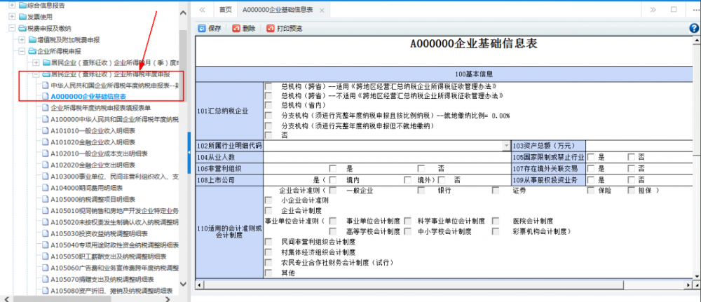 居民企業(yè)（查賬征收）企業(yè)所得稅年度申報