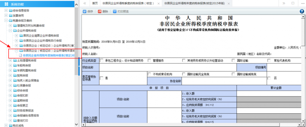 非居民企業(yè)（核定征收）企業(yè)所得稅年度申報