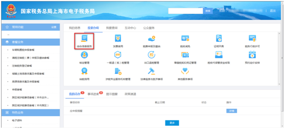 上海市電子稅務(wù)局我要辦稅首頁(yè)