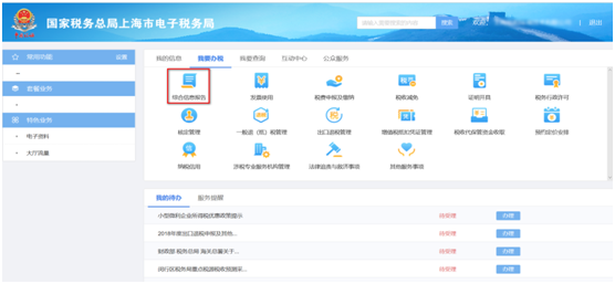 上海市電子稅務(wù)局我要辦稅首頁