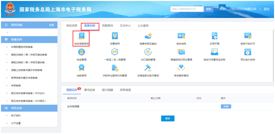 上海市電子稅務(wù)局我要辦稅首頁(yè)