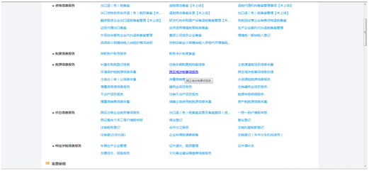 上海市電子稅務(wù)局跨區(qū)域涉稅事項報告辦理頁面