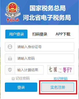 河北省電子稅務(wù)局登錄頁面