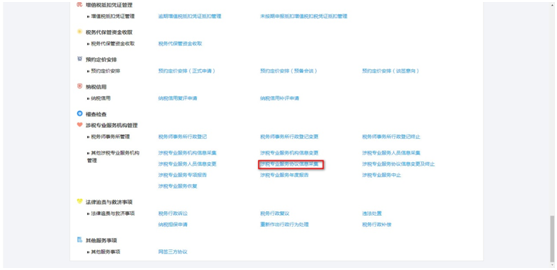 點擊“涉稅專業(yè)服務(wù)協(xié)議信息采集”